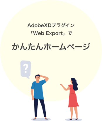 ◆AdobeXDで簡易的なホームページを作る