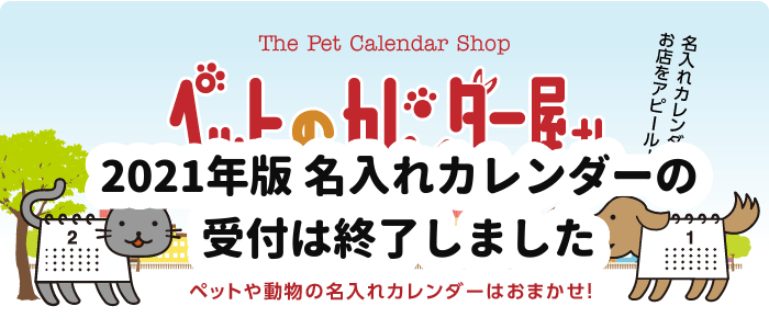 ◆2021年版『ペットのカレンダー屋さん』名入れ印刷受付終了のお知らせ