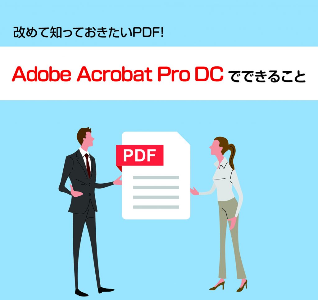 ◆テレワーク業務にも便利な機能！改めて知っておきたいPDF「Adobe Acrobat Pro DC」でできること