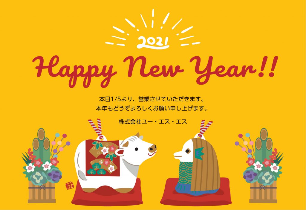 ◆2021年 新年のご挨拶