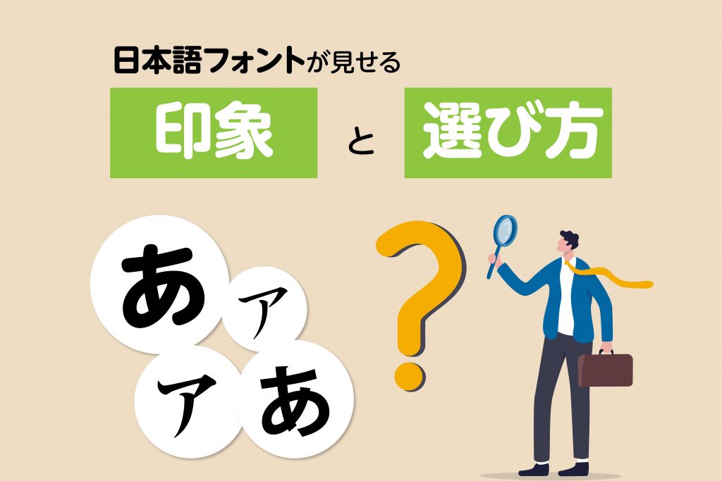 ◆日本語フォントが見せる印象と選び方