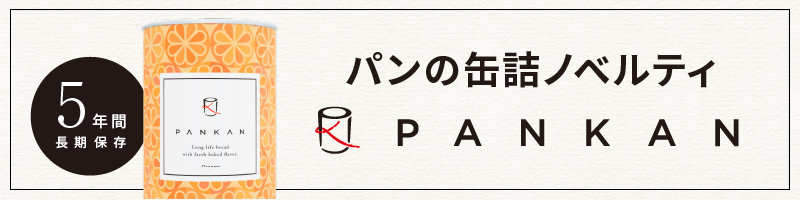 “飾って楽しむ” 防災備蓄の販促品、パンの缶詰「ＰＡＮＫＡＮ（ぱんかん）」です