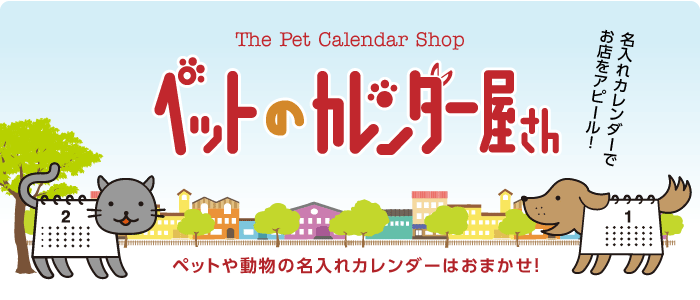 ペットのカレンダー屋さん
50部からご注文承ります