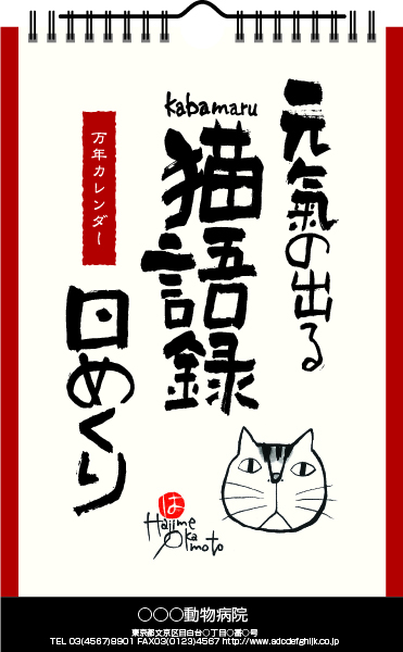 NK-650　元気の出る猫語録日めくり(万年カレンダー)2026年　ペットのカレンダー屋さん