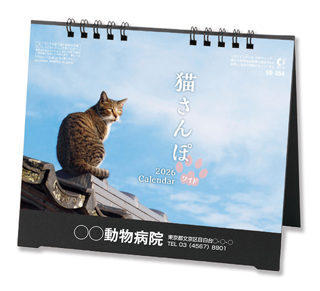 SB-354　卓上 猫さんぽ〔ワイド〕　2026年　ペットのカレンダー屋さん