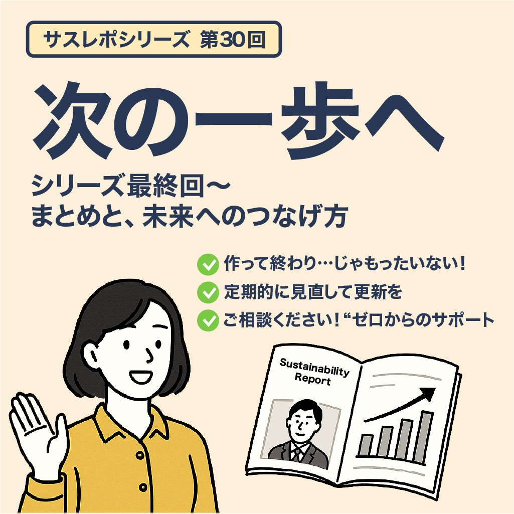 サスレポづくり、未来につなげる最終回ガイド