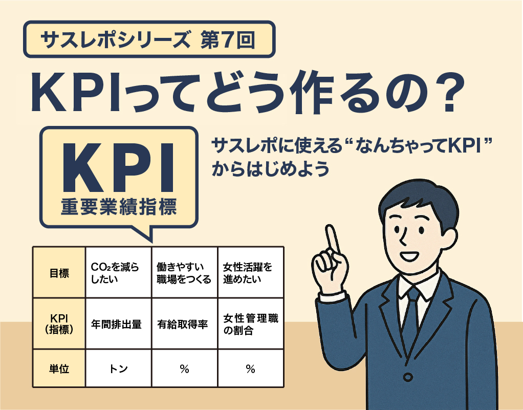 KPIってどう作るの？ サスレポに使える“なんちゃってKPI”からはじめよう