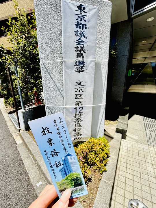文京区　投票済証