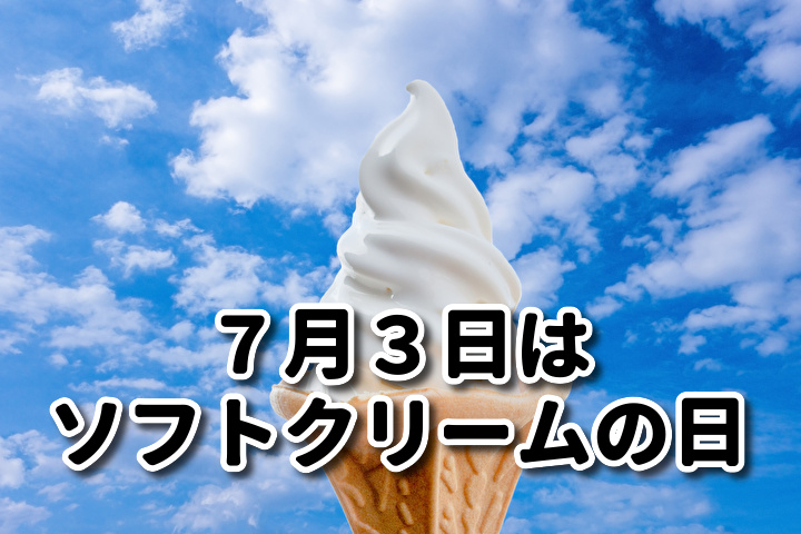 7月3日は「ソフトクリームの日」