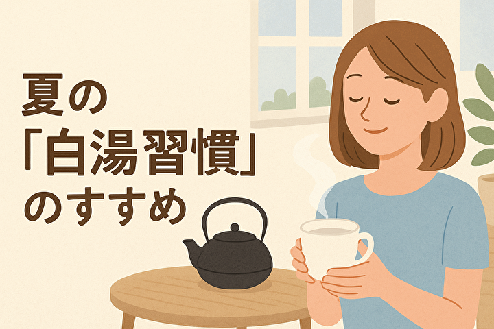 夏の「 白湯習慣」