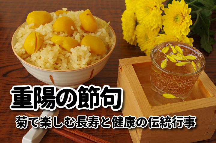 重陽の節句、菊酒、菊、栗ご飯、９月9日、文字校正が得意なデザイン会社USSのブログ画像