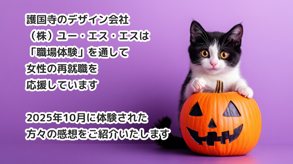 ユー・エス・エスのサステナビリティ◆職場体験実施(2025.10月) <体験者数 のべ385名様>