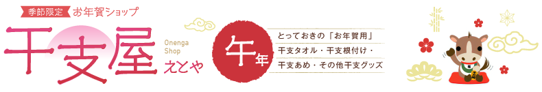 干支屋2026＿季節限定お年賀グッズ「干支屋」午年