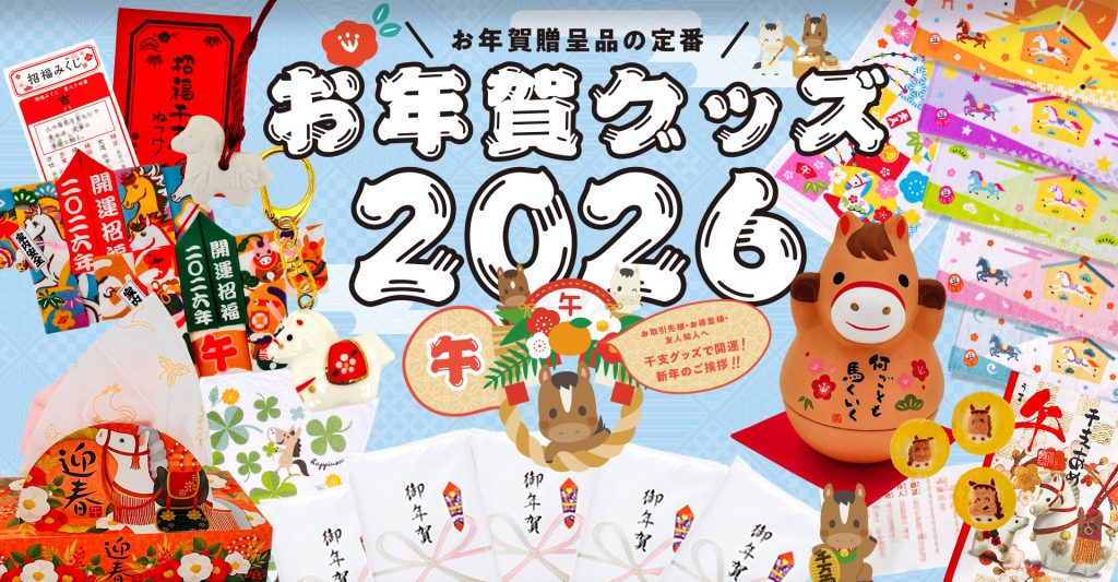 干支屋2026_季節限定お年賀グッズ2026年午年