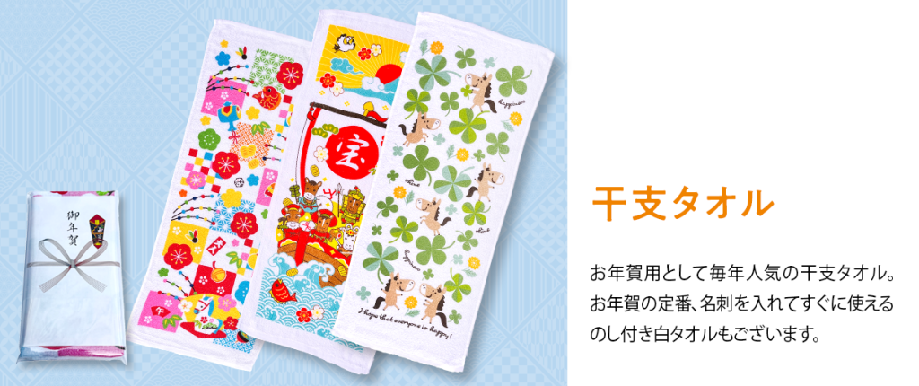 お年賀熨斗つき干支タオル2026午年