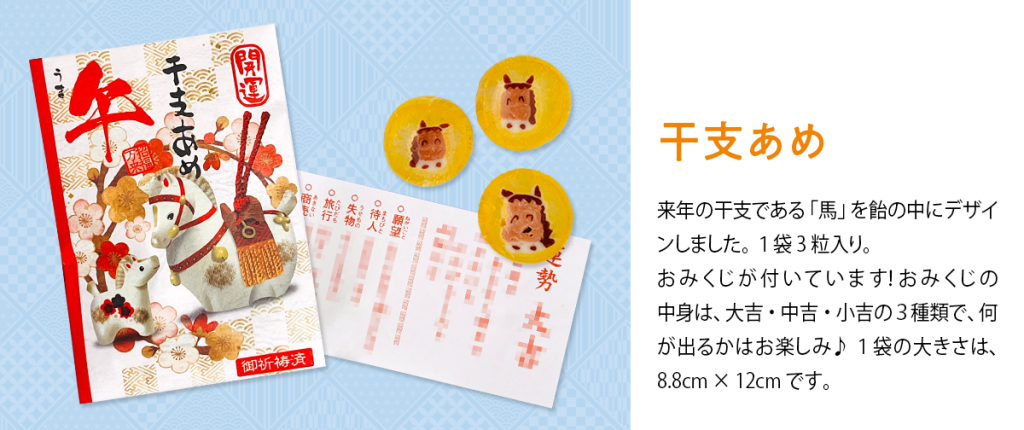 干支屋2026開運干支飴