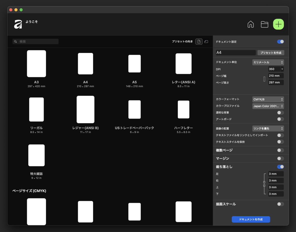 Affinity Studioの新規ドキュメント設定画面。解像度やカラープロファイル、断ち落としなど印刷に必要な設定項目。