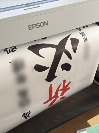 選挙為書きを大型プリンターで印刷している実際の制作現場の様子