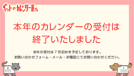 カレンダーの受付は終了いたしました