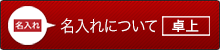 名入れについて