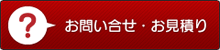 お問合せ・お見積もり