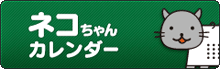 ネコちゃんカレンダー