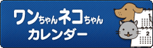 ワンちゃんネコちゃんカレンダー