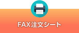 FAX注文シート