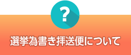 選挙為書き拝送便について