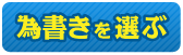 為書きを選ぶ