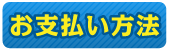 お支払い方法