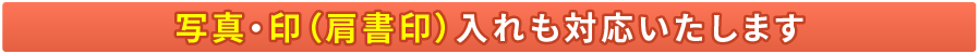 写真・印（肩書印）入れも対応いたします