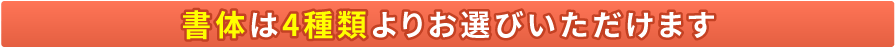 書体は4種類よりお選びいただけます