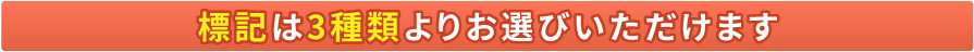 標記は3種類よりお選びいただけます