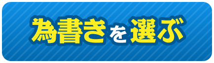 為書きを選ぶ