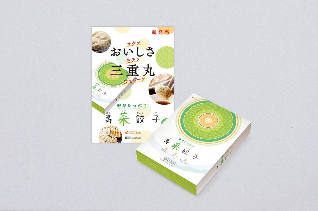 食品（萬菜餃子）パッケージデザイン、ならびに、ポスター制作