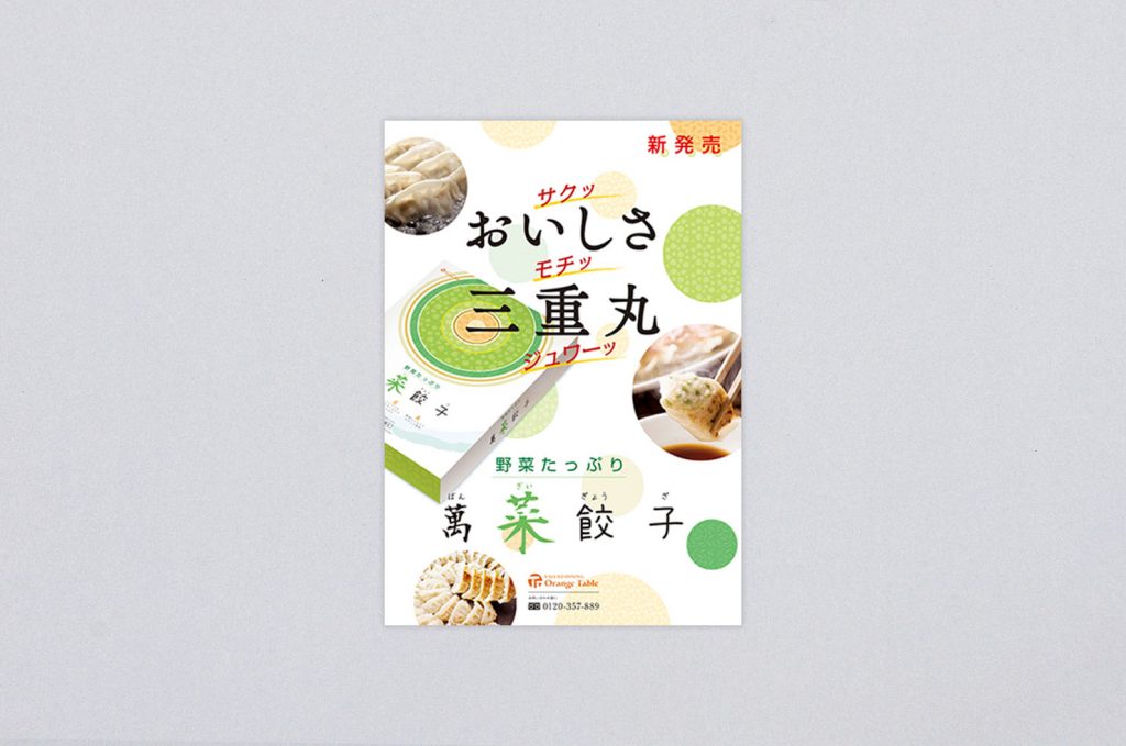 食品 餃子 パッケージデザイン ポスター制作 Uss 上田写真製版所
